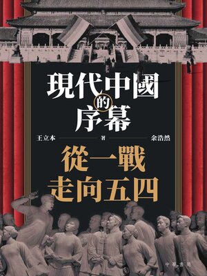 cover image of 現代中國的序幕